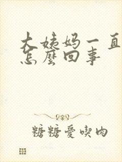 大姨妈一直有血怎么回事