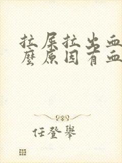 拉屎拉出血是什么原因有血块