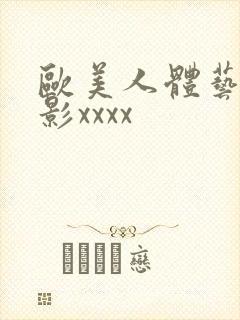 欧美人体艺术摄影xxxx封面