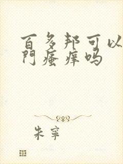 百多邦可以擦肛门瘙痒吗