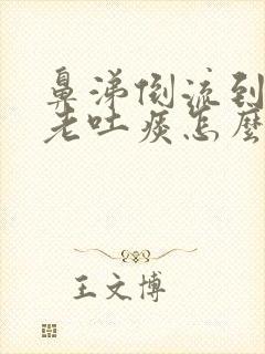 鼻涕倒流到咽喉老吐痰怎么治封面