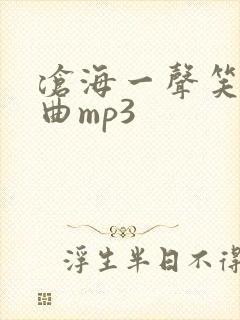 沧海一声笑伴奏曲mp3