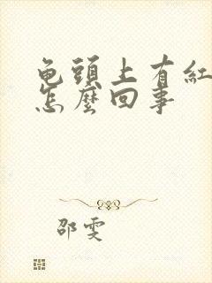 龟头上有红点点怎么回事