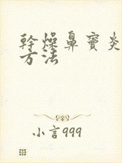 干燥鼻窦炎治疗方法