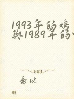1993年的鸡与1989年的蛇婚配怎样封面
