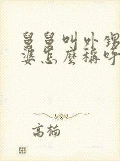 舅舅叫外甥的老婆怎么称呼