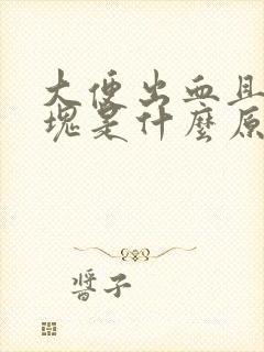 大便出血且带血块是什么原因