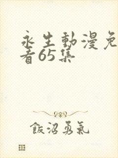 永生动漫免费观看65集