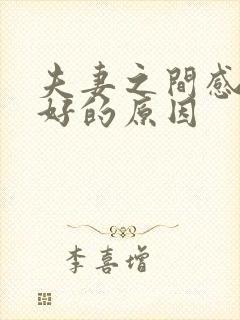 夫妻之间感情不好的原因