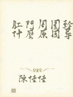 肛门周围干痒是什么原因导致