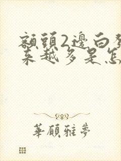 额头2边白发越来越多是怎么回事