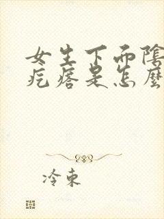 女生下面阴部有疙瘩是怎么回事