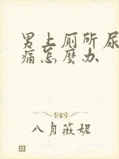 男上厕所尿道刺痛怎么办