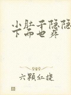 小肚子隐隐作痛下面也疼