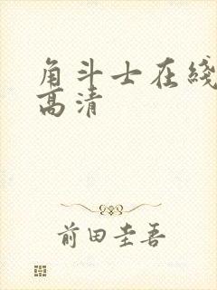 角斗士在线观看高清封面