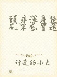 头疼浑身发冷是风寒感冒还是风热感冒