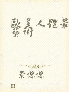 欧美人体最大胆艺术