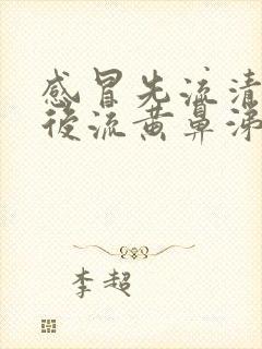 感冒先流清鼻涕后流黄鼻涕是为什么