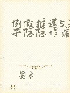 例假推迟5天肚子隐隐作痛