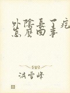 外阴长了疙瘩痒怎么回事