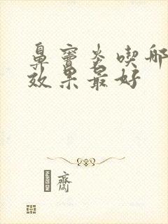 鼻窦炎吃哪个药效果最好