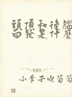 头顶和后脑勺长白发是什么原因