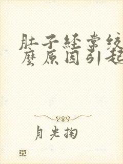 肚子经常绞痛什么原因引起的