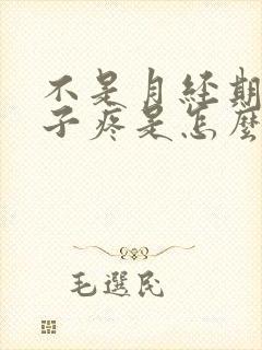 不是月经期小肚子疼是怎么回事