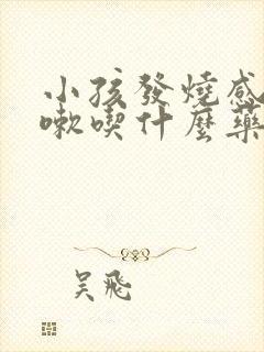 小孩发烧感冒咳嗽吃什么药