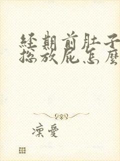 经期前肚子胀气总放屁怎么回事