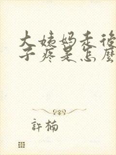 大姨妈走后小肚子疼是怎么回事