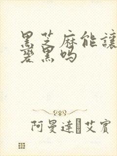 黑芝麻能让头发变黑吗