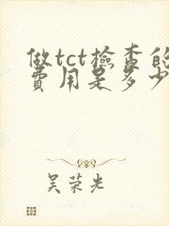 做tct检查的费用是多少封面