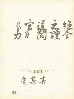 《官道之绝对权力》阅读全文