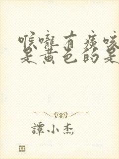 喉咙有痰咳出来是黄色的是怎么回事封面