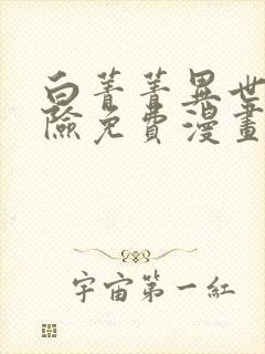 白菁菁异世界冒险免费漫画下拉式