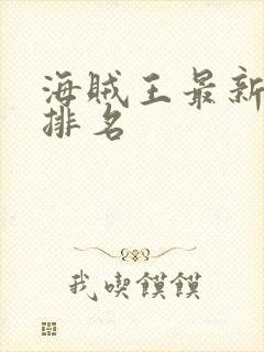 海贼王最新实力排名