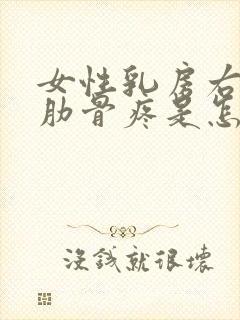 女性乳房右下面肋骨疼是怎么回事