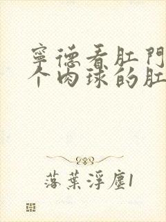 宁德看肛门长了个肉球的肛肠医院