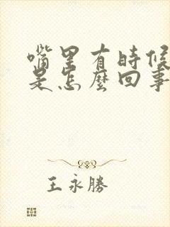 嘴里有时候有血是怎么回事