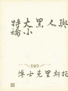 特大黑人与亚洲娇小