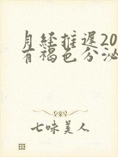 月经推迟20天有褐色分泌物怎么回事