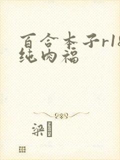 百合本子r18纯肉福