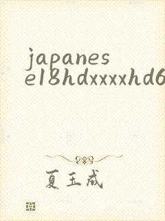 japanese18hdxxxxhd69video