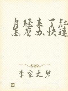 月经来了肚子痛怎么办快速缓解