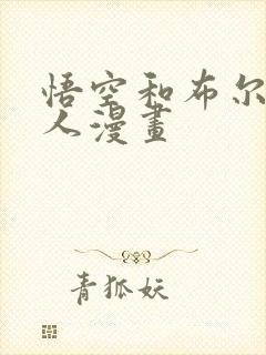 悟空和布尔玛同人漫画