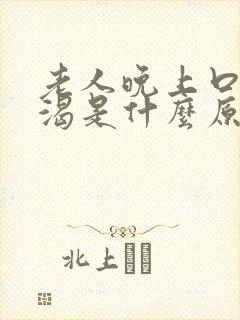 老人晚上口干口渴是什么原因