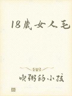 18岁女人毛片封面