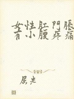 女性肛门胀痛伴有小腹疼痛