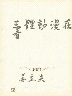 三体动漫在那里看封面